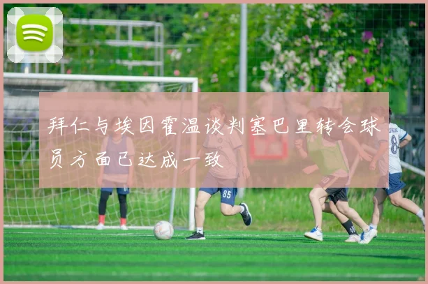 拜仁与埃因霍温谈判塞巴里转会球员方面已达成一致