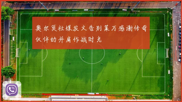 奥尔莫社媒发文告别莱万感谢传奇伙伴的并肩作战时光