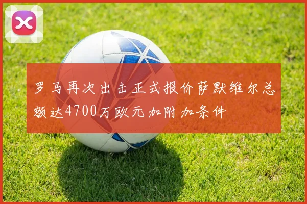 罗马再次出击正式报价萨默维尔总额达4700万欧元加附加条件